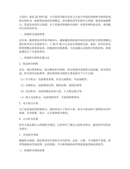 班级积分制经验交流发言稿