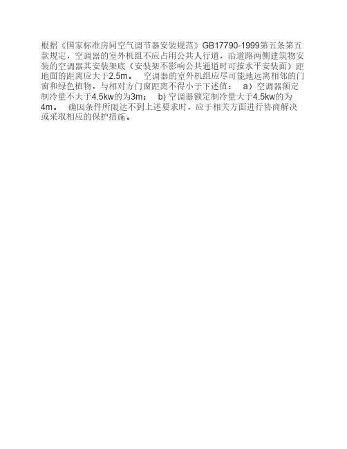 房间空气调节器安装规范