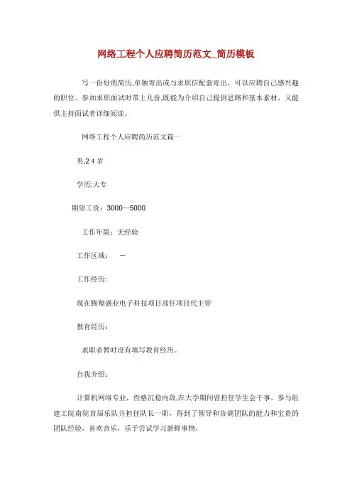 网络工程个人应聘简历范文_简历模板