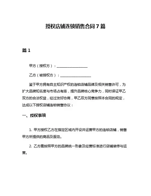 授权店铺连锁销售合同7篇
