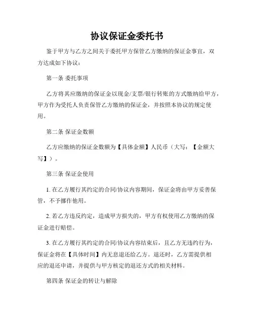 协议保证金委托书