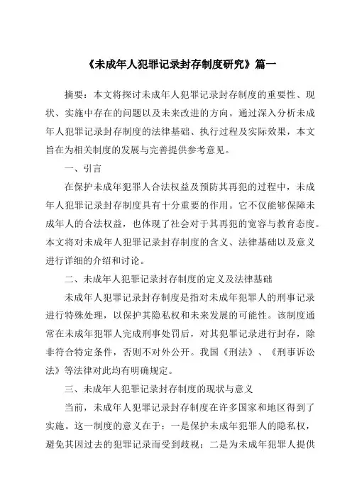 《2024年未成年人犯罪记录封存制度研究》范文