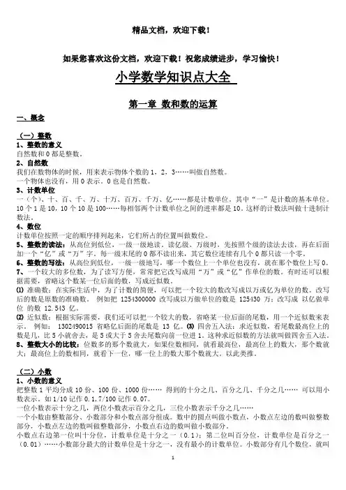 小学数学知识点总结大全(完整版)