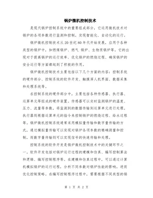锅炉微机控制技术
