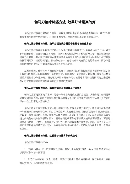 伽马刀治疗肺癌方法 效果好才是真的好