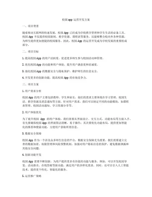 校园app运营开发方案