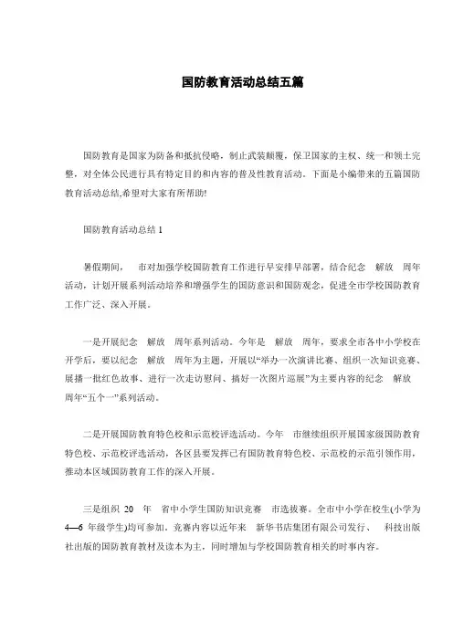 国防教育活动总结五篇