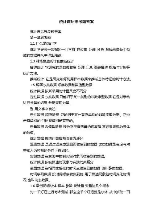 统计课后思考题答案
