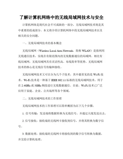 了解计算机网络中的无线局域网技术与安全
