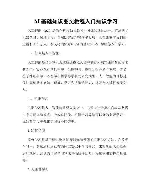 AI基础知识图文教程入门知识学习