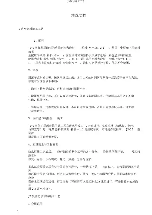 JS防水施工工艺