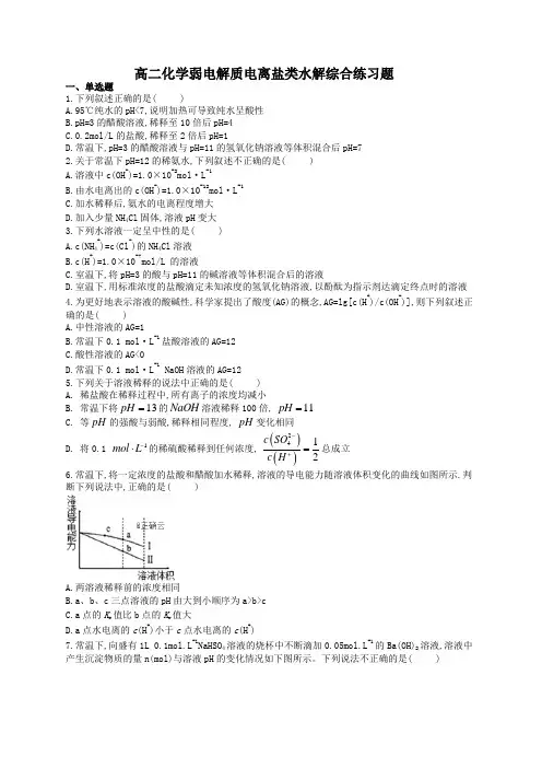 高二化学弱电解质电离盐类水解综合练习题(附答案)