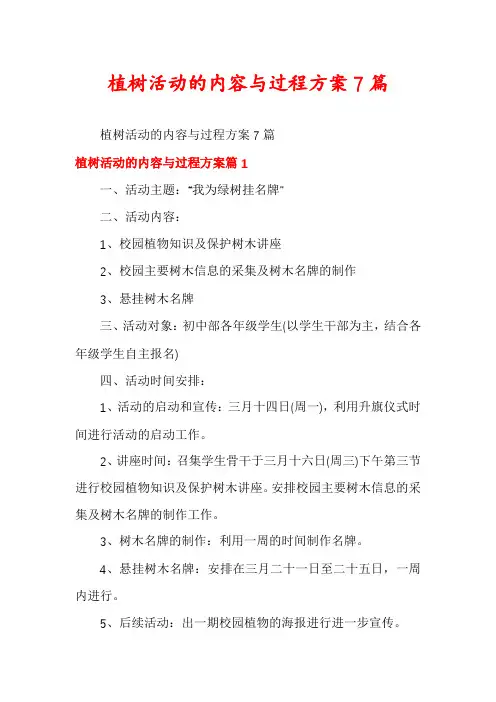 植树活动的内容与过程方案7篇