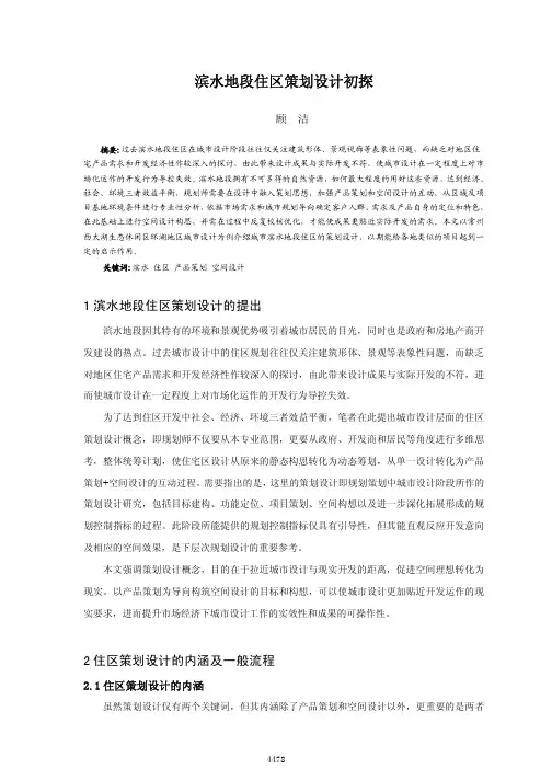 滨水地段住区策划设计初探