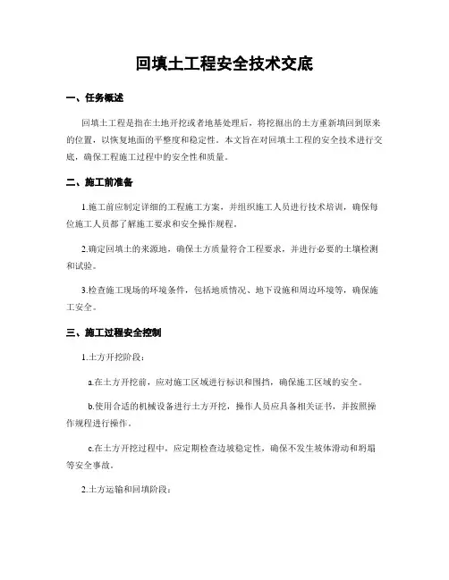 回填土工程安全技术交底