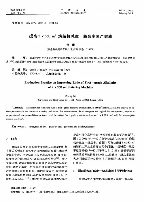 提高2×360 m^2烧结机碱度一级品率生产实践