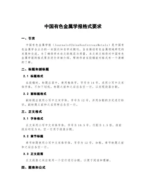 中国有色金属学报格式要求