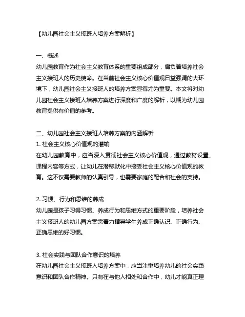 幼儿园社会主义接班人培养方案解析