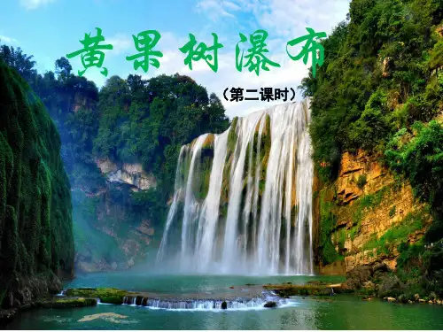 《-黄果树瀑布》第二课时