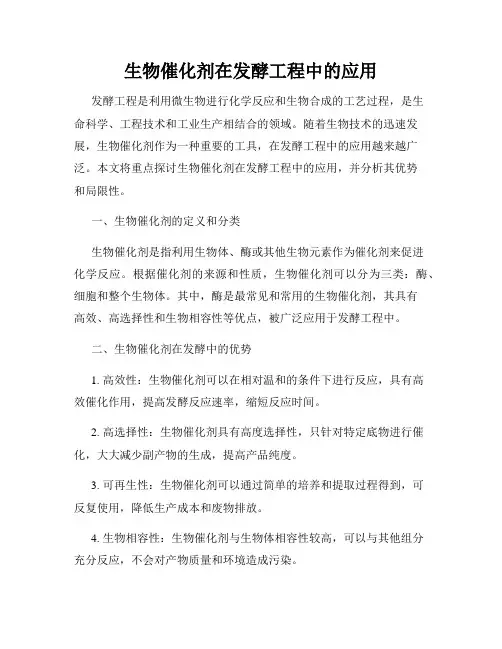 生物催化剂在发酵工程中的应用