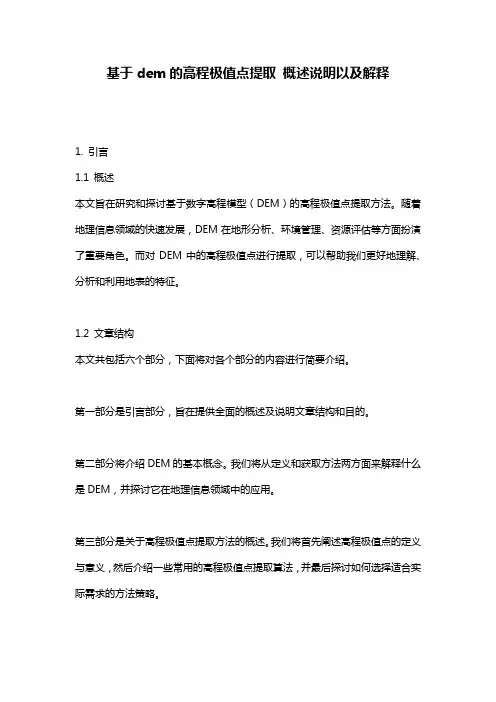 基于dem的高程极值点提取_概述说明以及解释