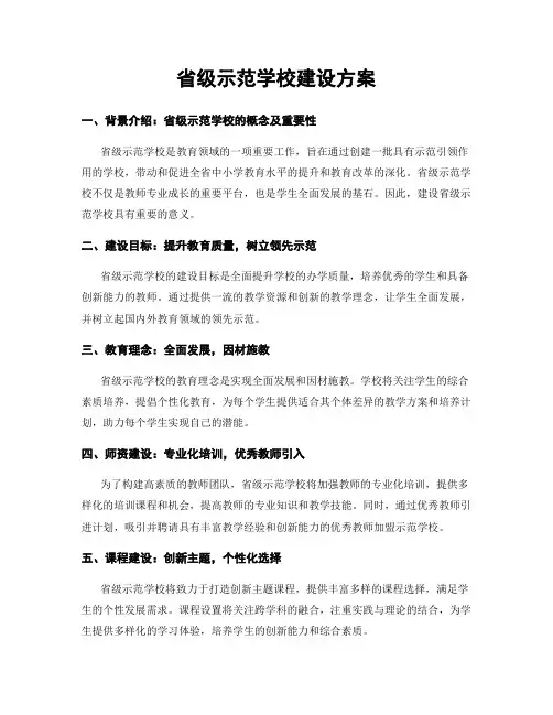 省级示范学校建设方案
