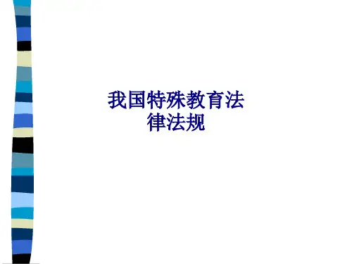 我国特殊教育法律法规专题培训课件