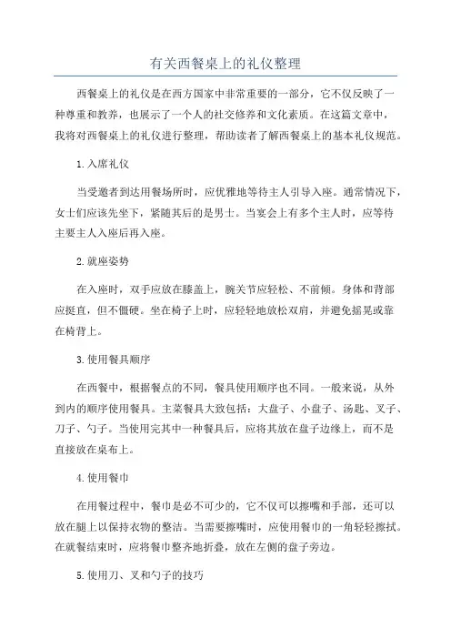 有关西餐桌上的礼仪整理