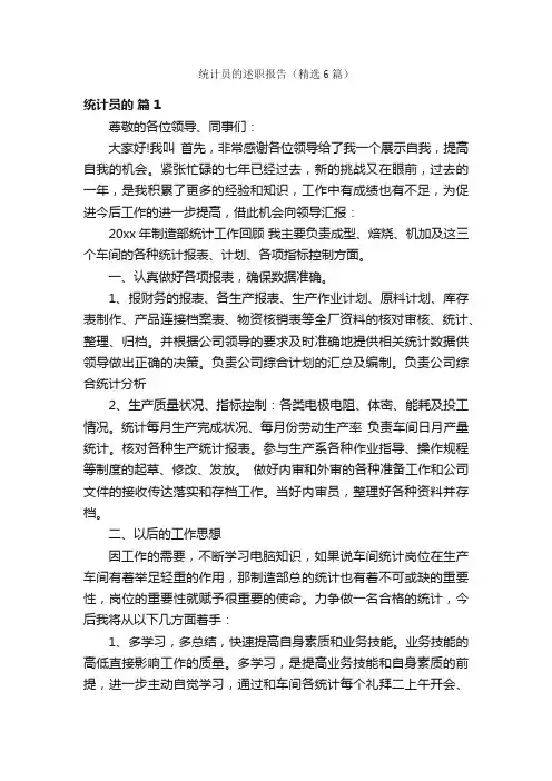 统计员的述职报告（精选6篇）