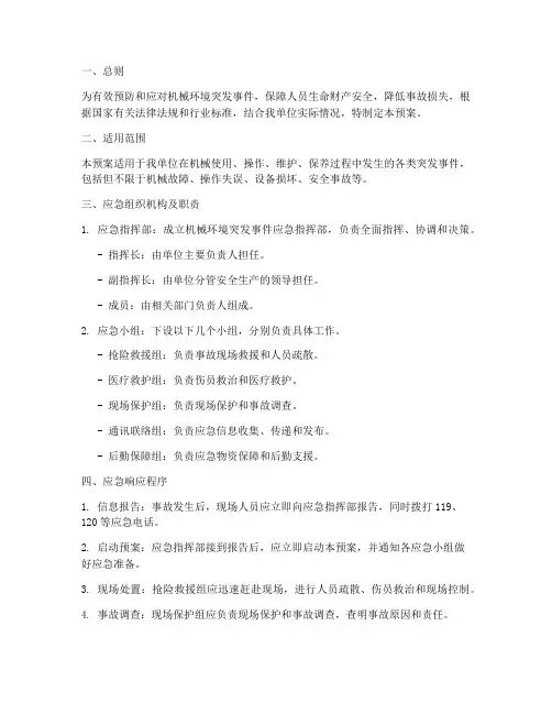 机械环境突发事件应急预案