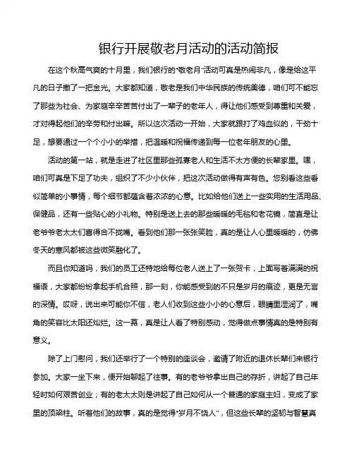 银行开展敬老月活动的活动简报