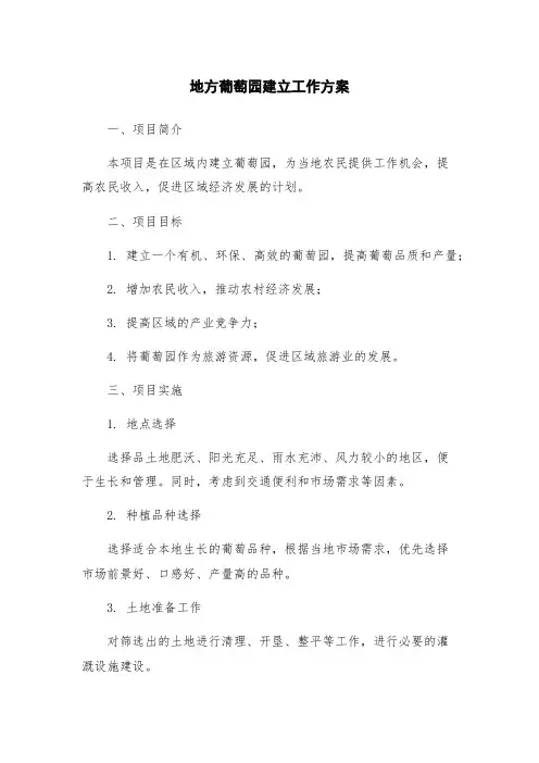 地方葡萄园建立工作方案