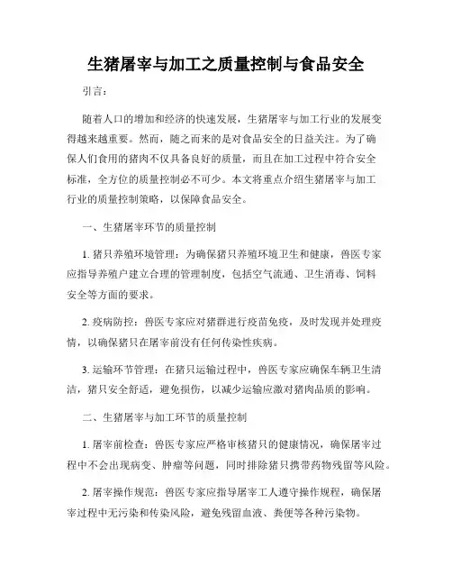 生猪屠宰与加工之质量控制与食品安全