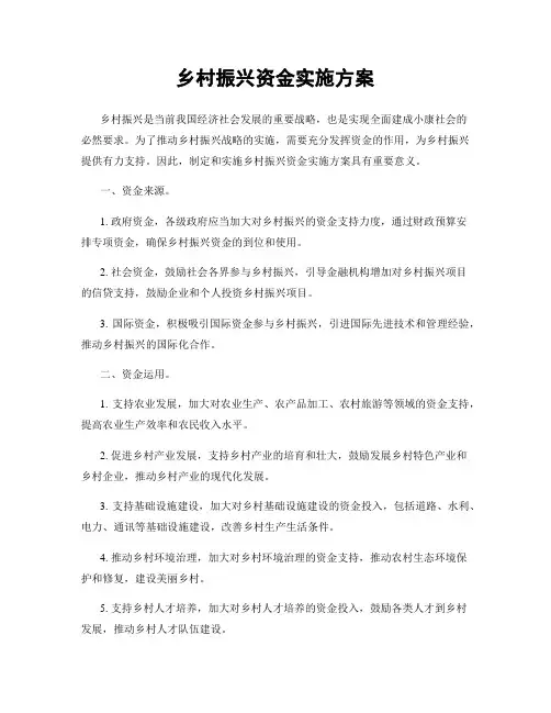 乡村振兴资金实施方案
