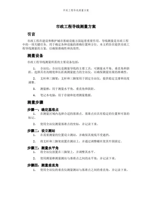 市政工程导线测量方案