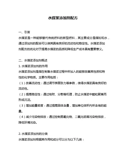 水煤浆添加剂配方