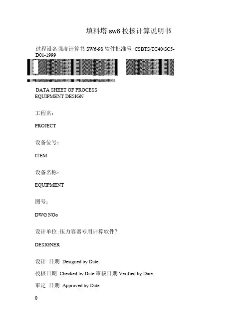 填料塔sw6校核计算说明书