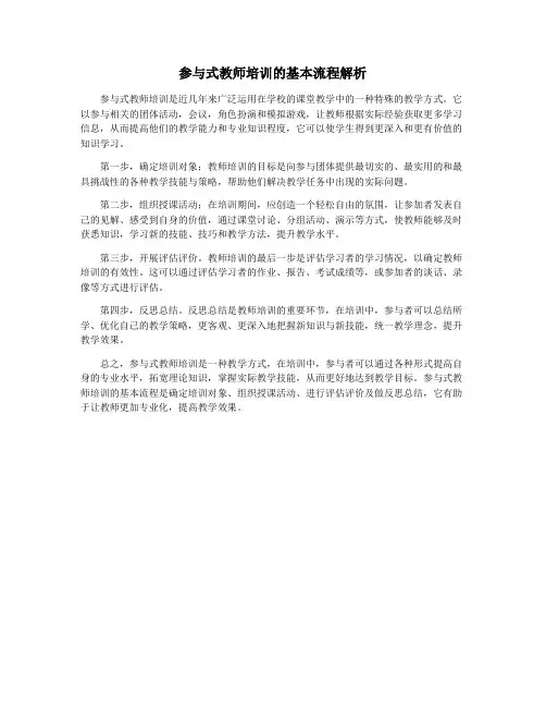 参与式教师培训的基本流程解析