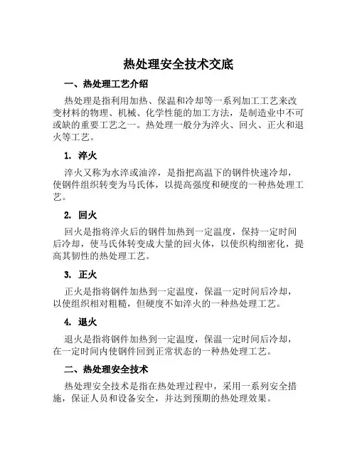 热处理安全技术交底