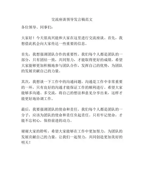 交流座谈领导发言稿范文