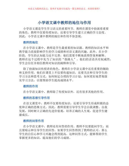 小学语文课中教师的地位与作用