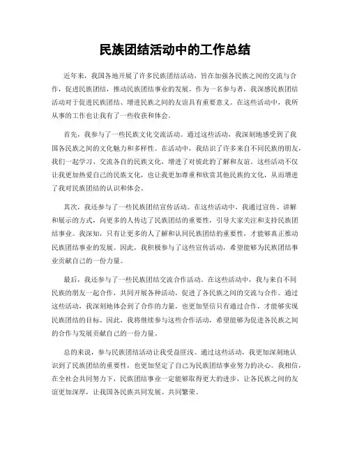 民族团结活动中的工作总结