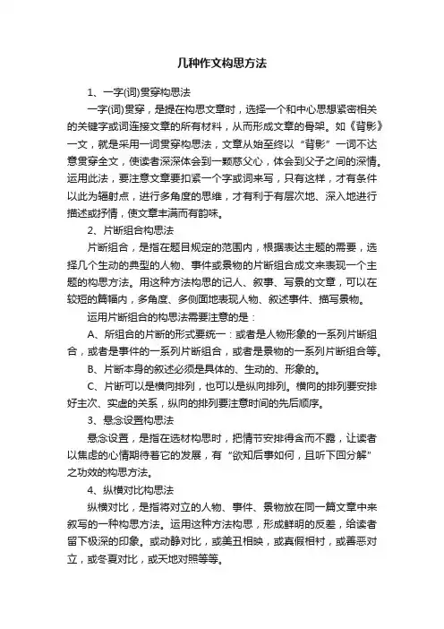 几种作文构思方法