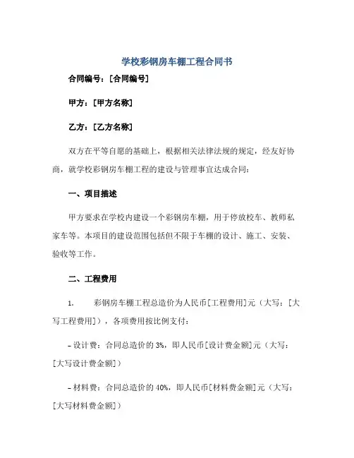 2023学校彩钢房车棚工程合同书正规范本(通用版)