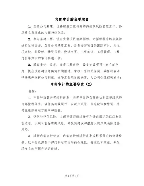 内部审计的主要职责(5篇)