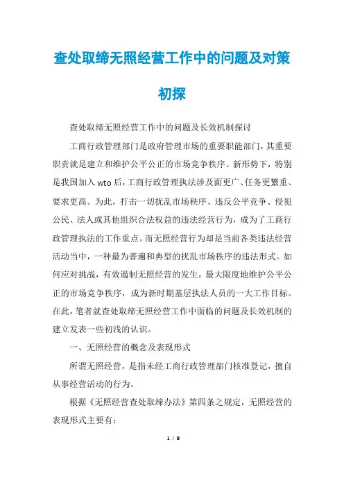 查处取缔无照经营工作中的问题及对策初探
