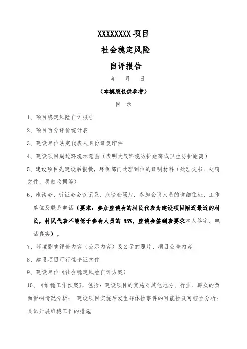 社会稳定风险评估报告模版