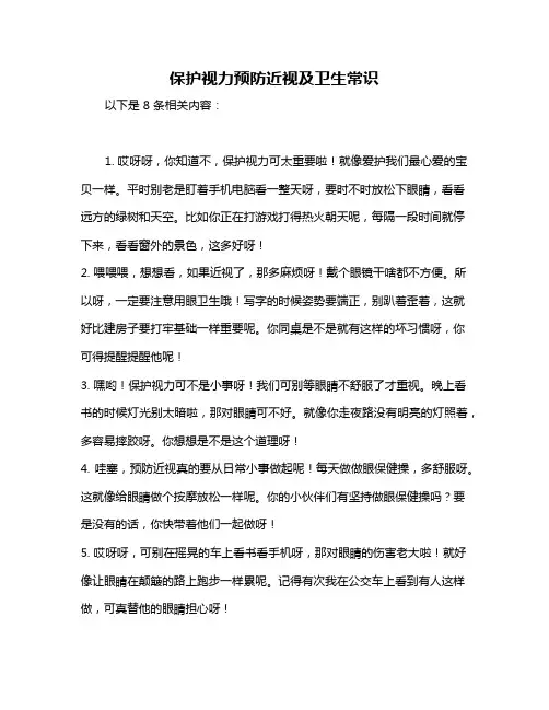 保护视力预防近视及卫生常识