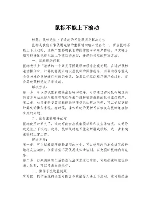 鼠标不能上下滚动
