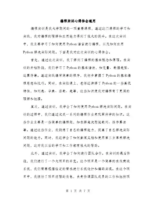 编程实训心得体会通用（三篇）